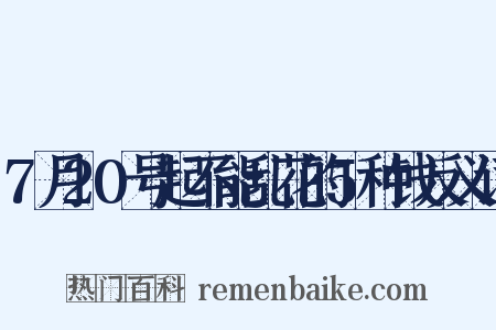 7月20号起不能乱花的5种钱反义词是什么意思的图片